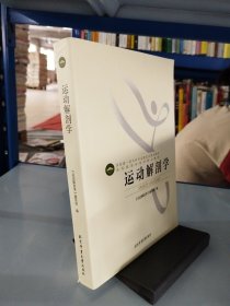 运动解剖学