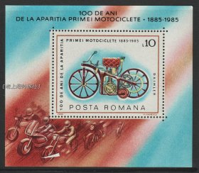 罗马尼亚1985年摩托车100周年小型张 全新