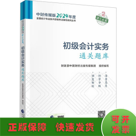 初级会计实务通关题库