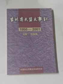 吉林省民盟大事记1950-2001