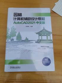 园林计算机辅助设计教程 AutoCAD2021 中文版