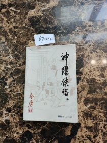 (朗声旧版)金庸作品集 神雕侠侣三