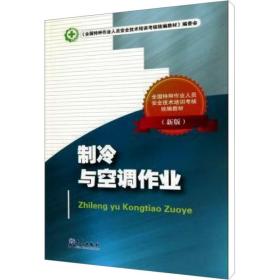 制冷与空调作业(新版) 机械培训教材 作者 新华正版