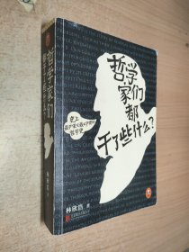 哲学家们都干了些什么：史上最严谨又最不严肃的哲学史