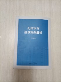 纪律审查疑难案例解析