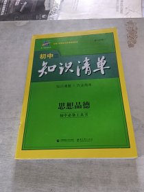 初中知识清单 思想品德