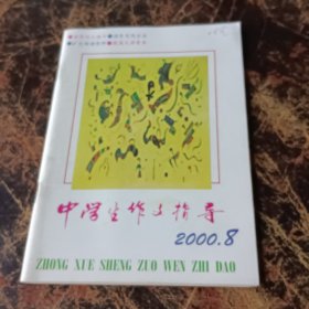 中学生作文指导2000.8期