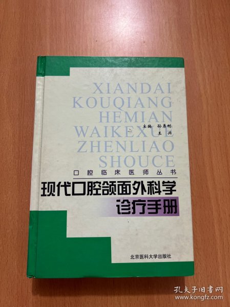 现代口腔颌面外科学诊疗手册