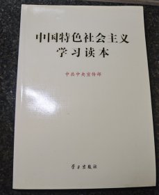 中国特色社会主义学习读本