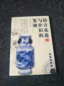 仿青花瓷与作旧的鉴别