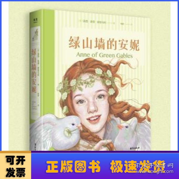 绿山墙的安妮：插图珍藏版(被誉为“有女儿一定要给她读”的书，赋予希拉里勇气、点亮J.K.罗琳灵感、让马克·吐温深深着迷)