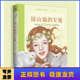 绿山墙的安妮：插图珍藏版(被誉为“有女儿一定要给她读”的书，赋予希拉里勇气、点亮J.K.罗琳灵感、让马克·吐温深深着迷)