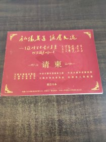 弘扬奥运振奋民魂请柬
