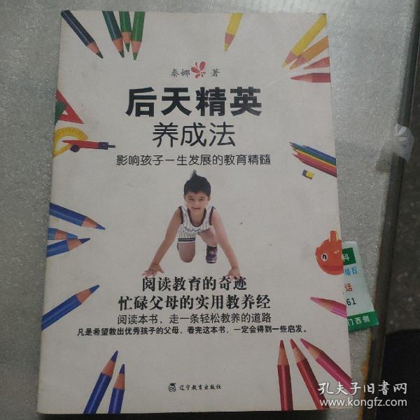 后天精英养成法（影响孩子一生发展的教育精髓）（特惠品）