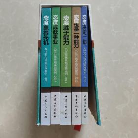 九江石化卓越实践案例丛书 态度决定一切2011+态度是一种能力2012+态度胜于能力2013+态度成就事业2014+态度赢得先机2015