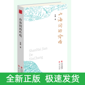 山海间的吟唱