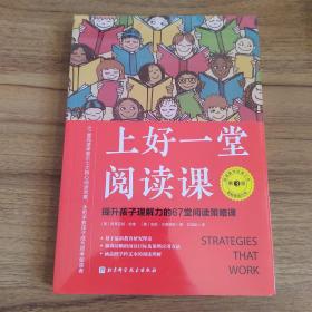 上好一堂阅读课：第3版（提升孩子理解力的67堂阅读策略课）