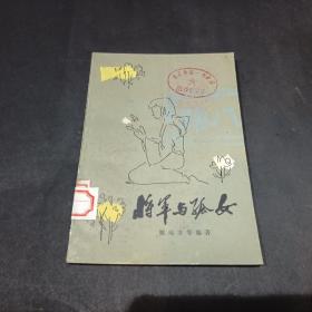 将军与孤女