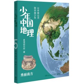 少年中国地理5：秀丽南方（“这里是中国”系列作者星球研究所重磅新作，历时3年打磨，给青少年的宝藏级中国地理全书！）