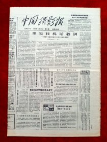 《中国摄影报》1987年第21期，贵州省老年摄影学会成立