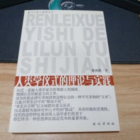 人类学仪式的理论与实践