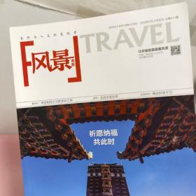 风景名胜（2023年01月上半月刊·总第411期）