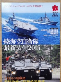 丸 别册 陆海空自卫队的最新装备 2015