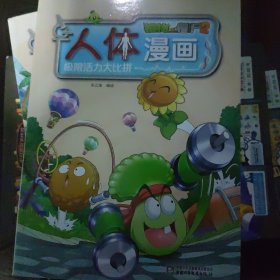 植物大战僵尸2人体漫画 四本