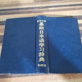 日汉对照基础日本语学习辞典