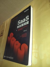 SaaS创业路线图：toB产品、营销、运营方法论及实战案例解读