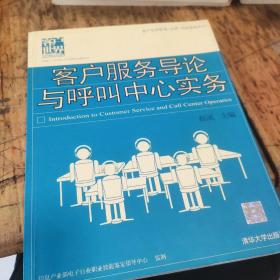 客户服务导论与呼叫中心实务——客户世界管理-运营-技能基准系列