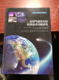 应对气候变化的科学技术问题研究