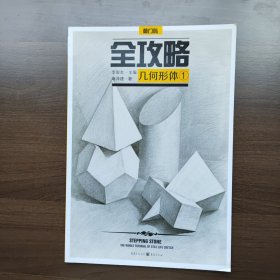 全攻略 几何形体·1 麻泽建著 李家友编 重庆出版社（正版库存）