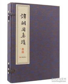 谭嗣同真迹 宣纸线装一函三册 广陵书社