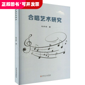 合唱藝術(shù)研究