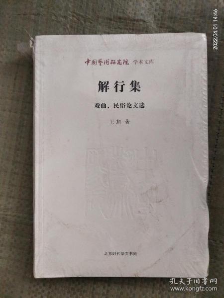 中国艺术研究院学术文库：解行集（戏曲民俗论文选）