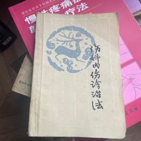 伤科内伤诊治法