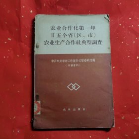 农业合作化第一年廿五个省（区.市）农业生产合作社典型调查