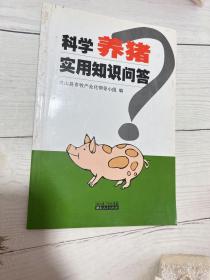 科学养猪实用知识问答