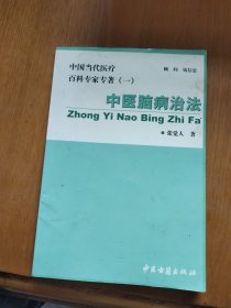 中医脑病治法：中国当代医疗百科专家专著（一）