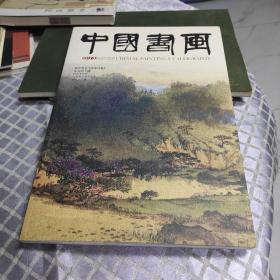 中国书画期刊2012年第三期。(宋文治专题)