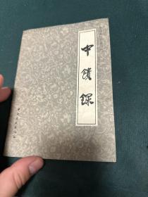 中国烹饪古籍丛刊：中馈录