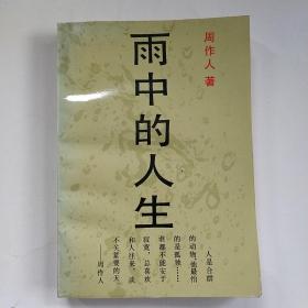 雨中的人生:周作人人生随笔集