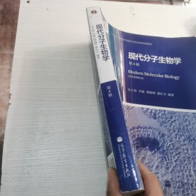 现代分子生物学 第4版