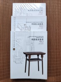 明清家具研究选集①②③三册