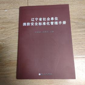 辽宁省社会单位消防安全标准化管理手册