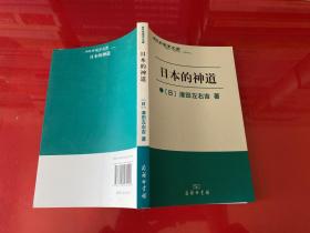 日本的神道（2011年1版1印）