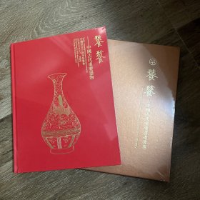 饕餮：中国古代重要器物/重要书画专场（二册合售）
