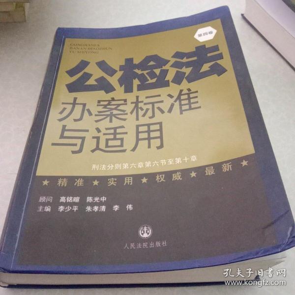 公检法办案标准与适用. 第五卷. 刑事诉讼法