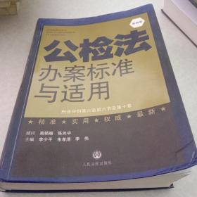 公检法办案标准与适用. 第五卷. 刑事诉讼法